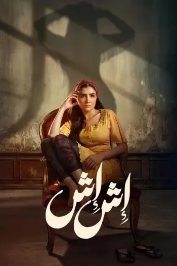 Esh Esh - Arabic TV Shows